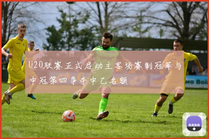 U20联赛正式启动主客场赛制冠军与中冠第四争夺中乙名额