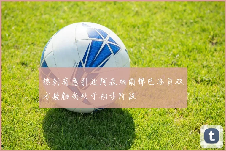 热刺有意引进阿森纳前锋巴洛贡双方接触尚处于初步阶段