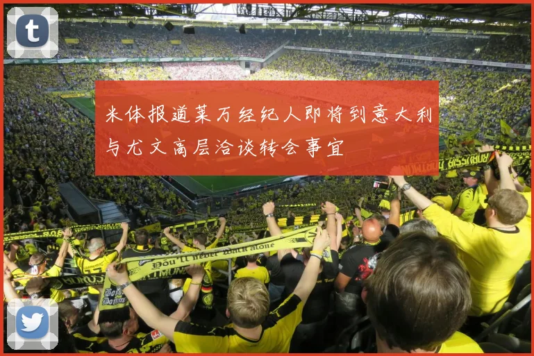 米体报道莱万经纪人即将到意大利与尤文高层洽谈转会事宜