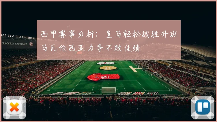 西甲赛事分析：皇马轻松战胜升班马瓦伦西亚力争不败佳绩