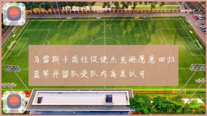 马雷斯卡离任促使杰克逊愿意回归蓝军并留队受队内高度认可