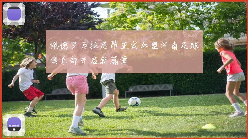 佩德罗马拉尼昂正式加盟河南足球俱乐部开启新篇章