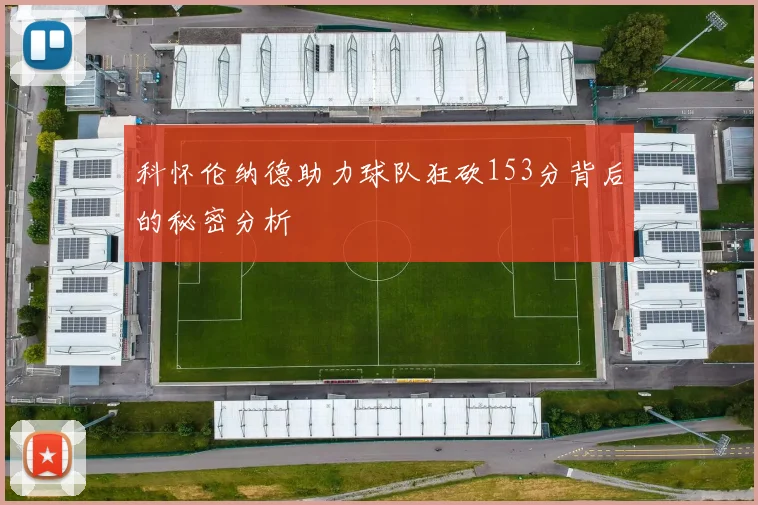 科怀伦纳德助力球队狂砍153分背后的秘密分析
