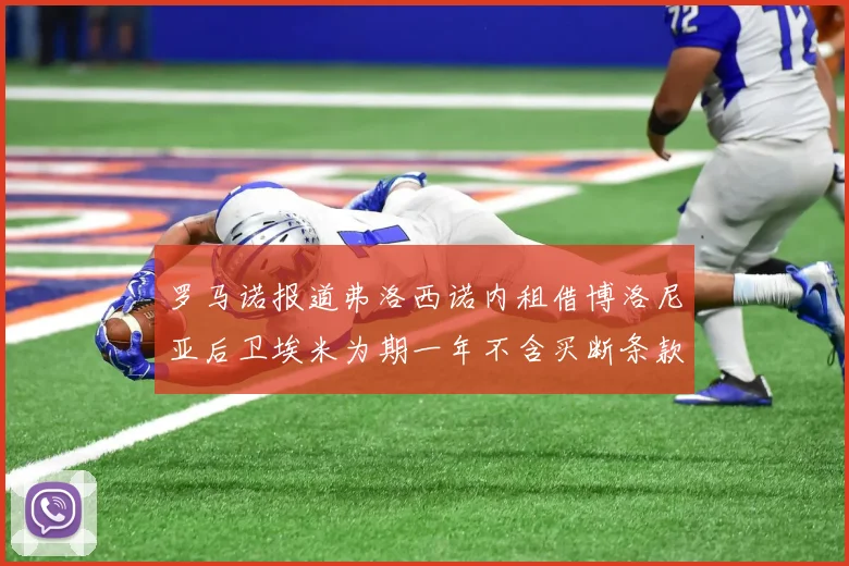 罗马诺报道弗洛西诺内租借博洛尼亚后卫埃米为期一年不含买断条款