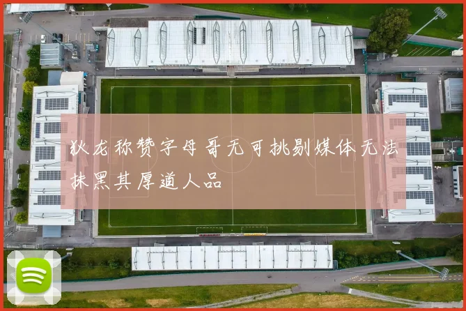 狄龙称赞字母哥无可挑剔媒体无法抹黑其厚道人品