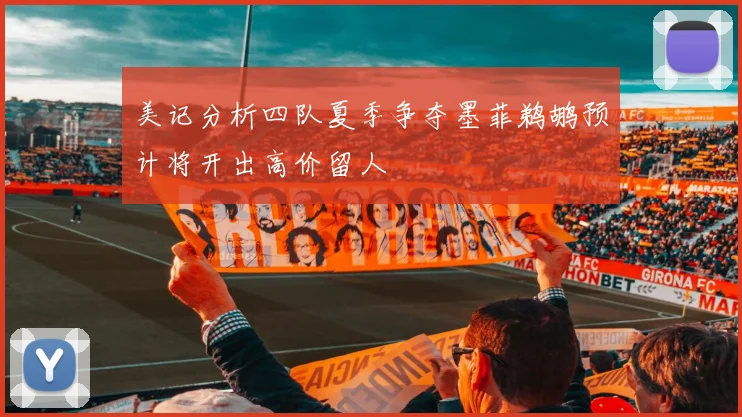 美记分析四队夏季争夺墨菲鹈鹕预计将开出高价留人