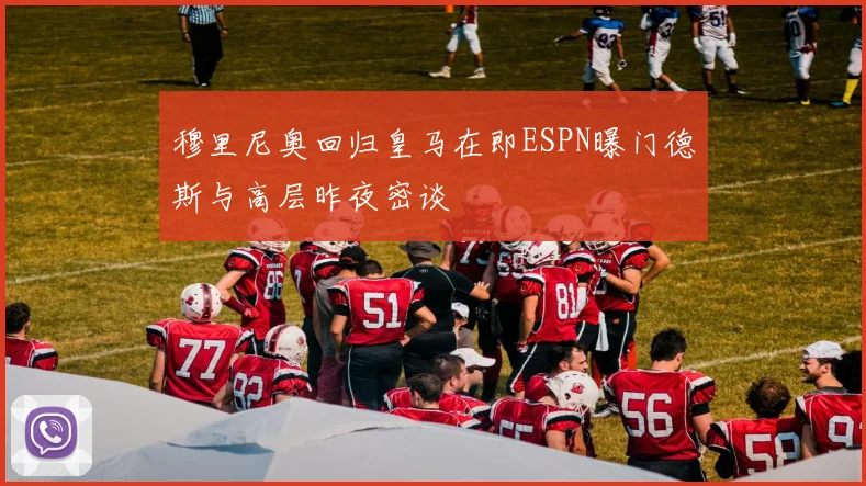 穆里尼奥回归皇马在即ESPN曝门德斯与高层昨夜密谈