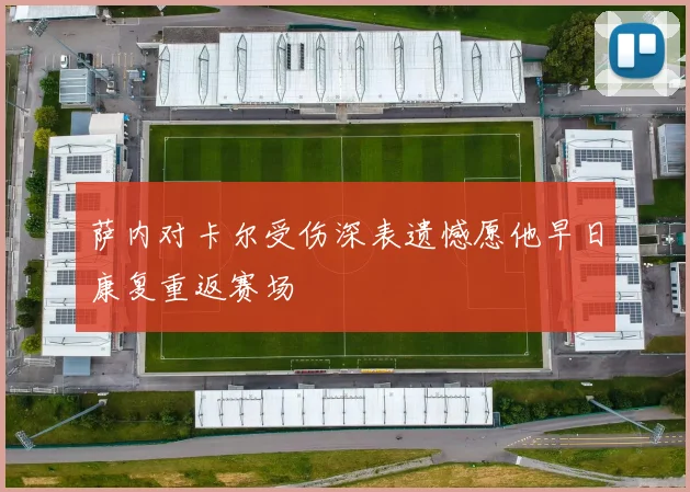 萨内对卡尔受伤深表遗憾愿他早日康复重返赛场