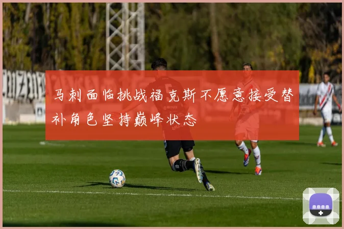 马刺面临挑战福克斯不愿意接受替补角色坚持巅峰状态