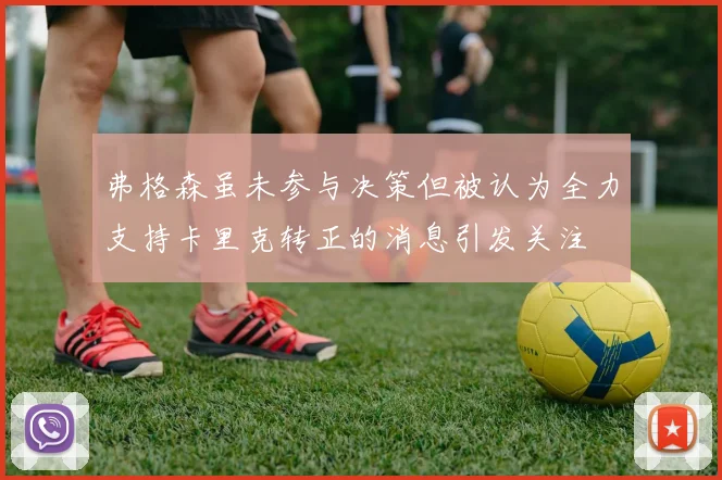 弗格森虽未参与决策但被认为全力支持卡里克转正的消息引发关注