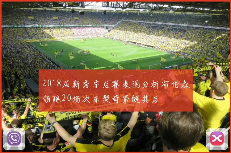 2018届新秀季后赛表现分析布伦森领跑20场次东契奇紧随其后