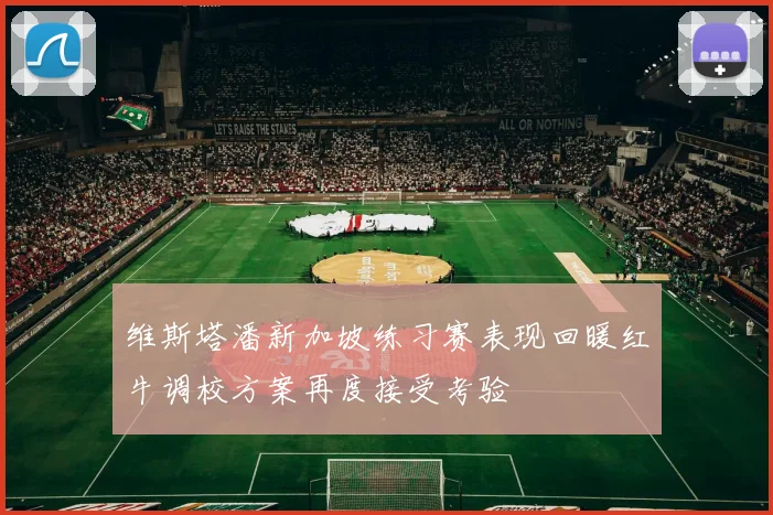 维斯塔潘新加坡练习赛表现回暖红牛调校方案再度接受考验